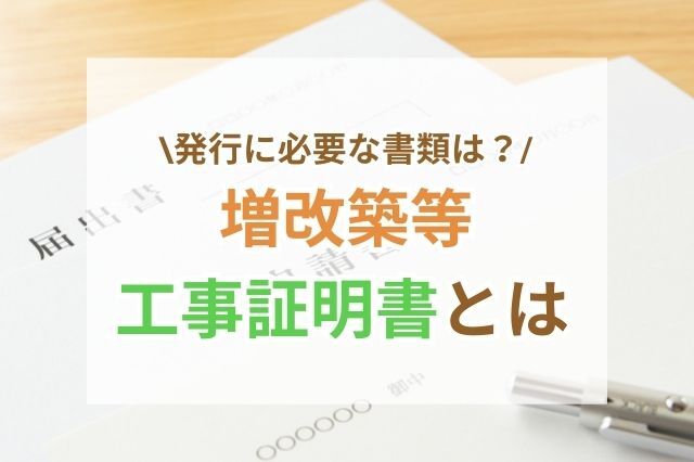 増改築等工事証明書を理解してしっかりと申請に備えよう
