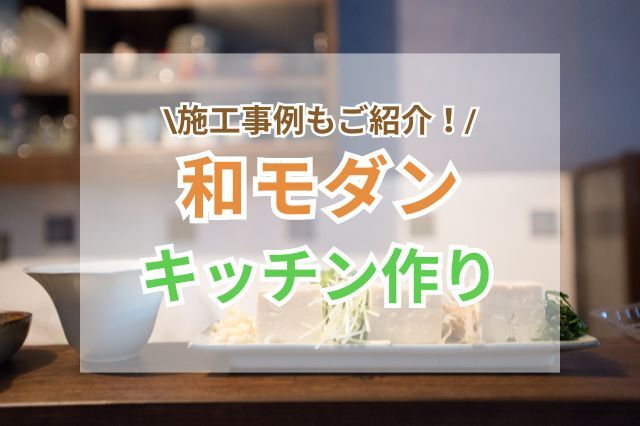 和モダンなキッチンにリフォームして落ち着いた空間を