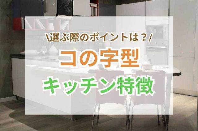 【事例3】<br>リビングダイニングに挟まれたコの字型キッチン