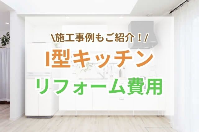 キッチンリフォームの悩みは、プロからのアドバイスも参考に