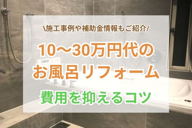 10万円から30万円でできるお風呂リフォーム サムネ
