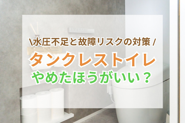 タンクレストイレやめたほうがいい？水圧不足と故障リスクの現状と対策