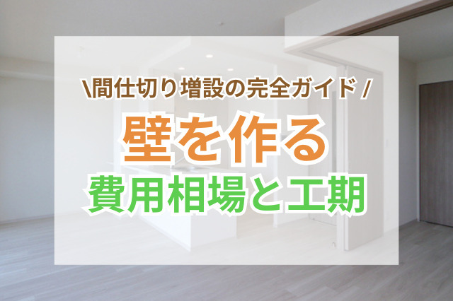 壁を作るリフォーム費用相場と工期｜間仕切り増設の完全ガイド