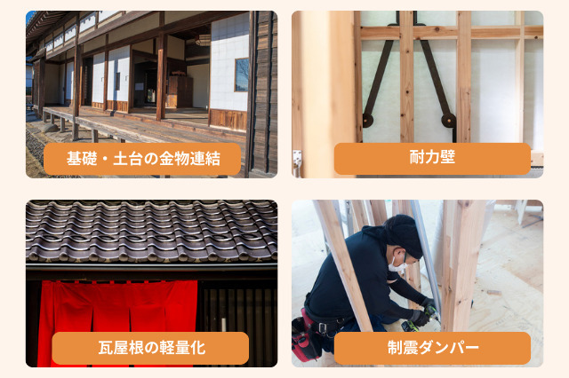 古民家の特性を活かした耐震補強工事の方法は、基礎の金物連結、耐力壁、重い瓦屋根を金属屋根に変える、制震ダンパーがある