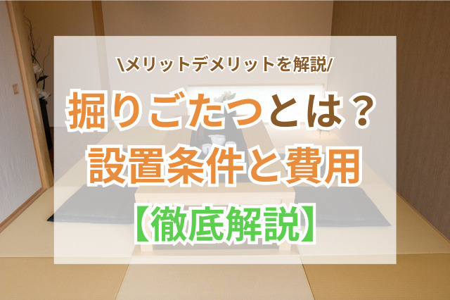 掘りごたつとは？設置条件と費用・メリットデメリットを徹底解説
