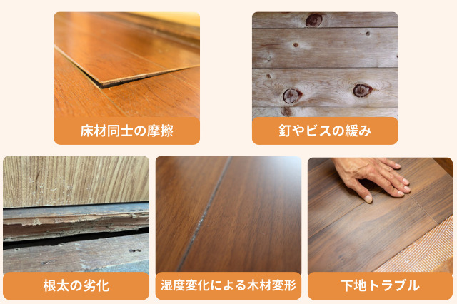 音の種類で特定する床鳴りの原因