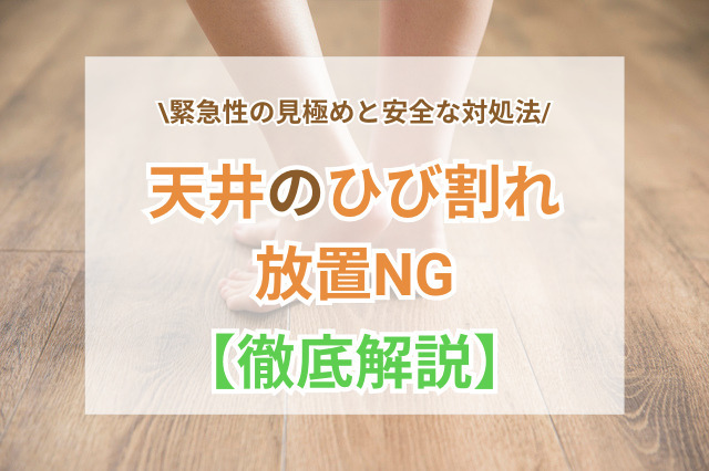 天井ひび割れは放置NG？緊急性の見極めと安全な対処法を徹底解説