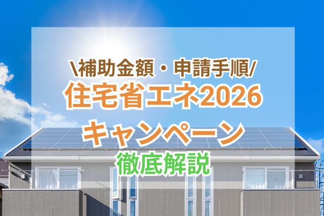 住宅省エネ2026キャンペーン｜補助金額、開始時期、申請方法を解説