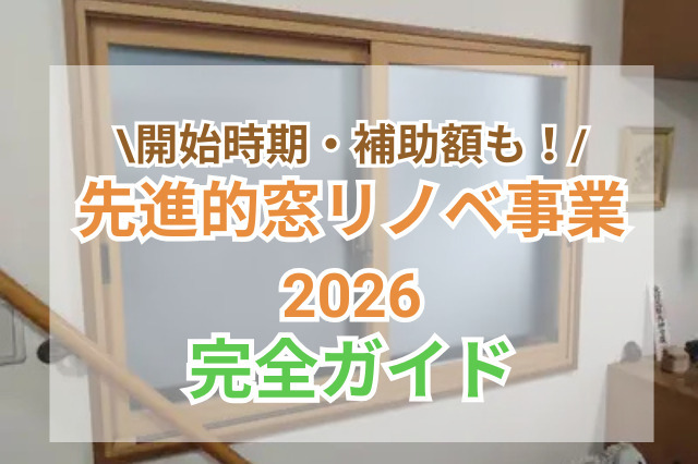 先進的窓リノベ2026事業完全ガイド｜対象の工事・補助金額・開始時期