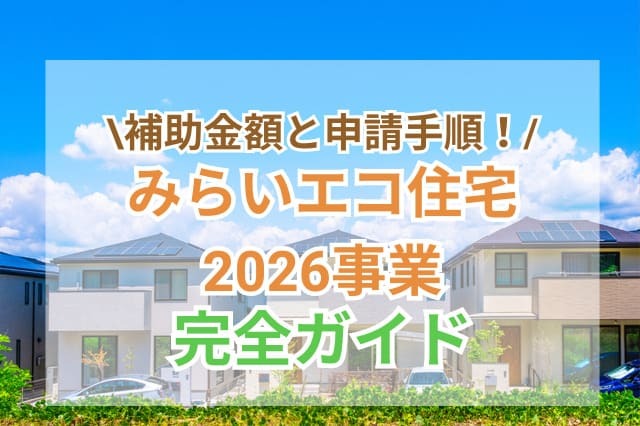 サムネイル：みらいエコ住宅2026事業について知りたい！補助金額・条件・利用方法をわかりやすく