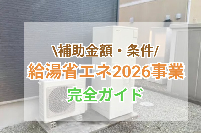 給湯省エネ2026事業完全ガイド｜内容・補助金額・申請方法と活用のポイント