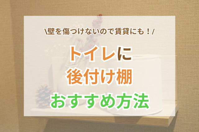トイレに後付け棚を設置！賃貸にも使える壁を傷つけないおすすめ方法