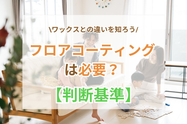 フロアコーティングは必要？ワックスとの違いから判断しよう